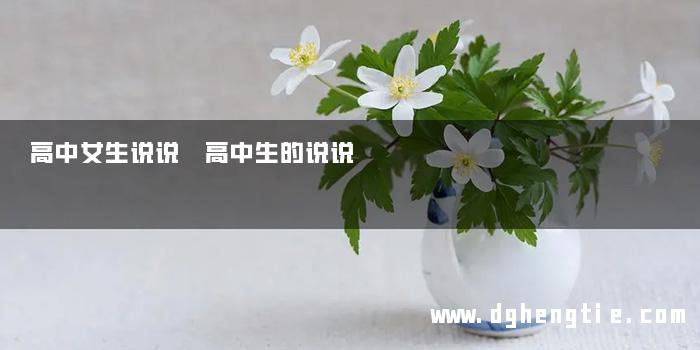 高中女生说说 高中生的说说